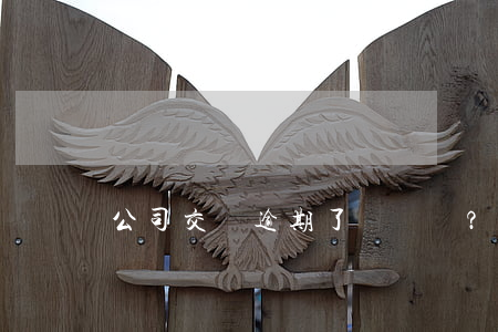 公司交稅逾期了？如何正確處理？
